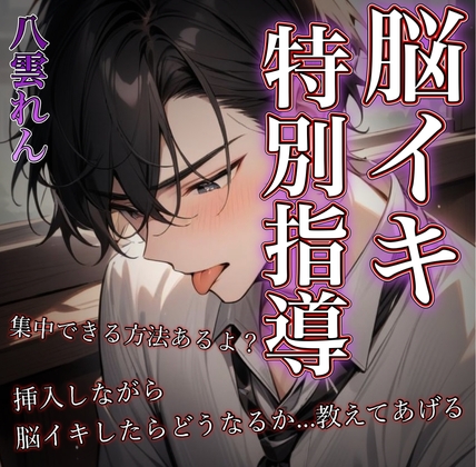 尊敬していた先輩に支配される～従順な後輩が味わう甘く苛烈な特別指導