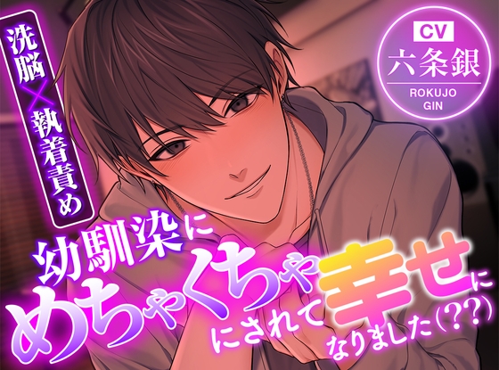 【洗脳×執着責め】幼馴染にめちゃくちゃにされて幸せになりました(??)