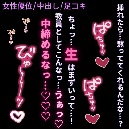 【女性優位/中出し/足コキ】おもらしした生徒に脅されて中出しさせられちゃう先生