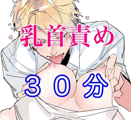 オナニー中に乳首いじっちゃう貴女へじっくり乳首責め30分