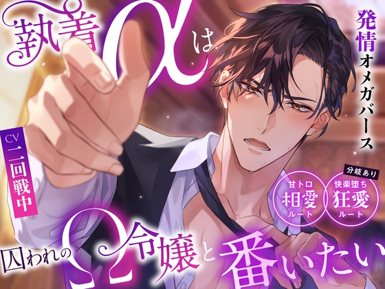 「※あなたから求めてください…私が欲しい、と。」執着αは囚われのΩ令嬢と番いたい〜甘トロ相愛ルート&amp;快楽堕ち狂愛ルート分岐有り〜 #発情オメガバース