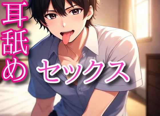 耳舐めセックス～お耳舐めながら手マンとパコパコ