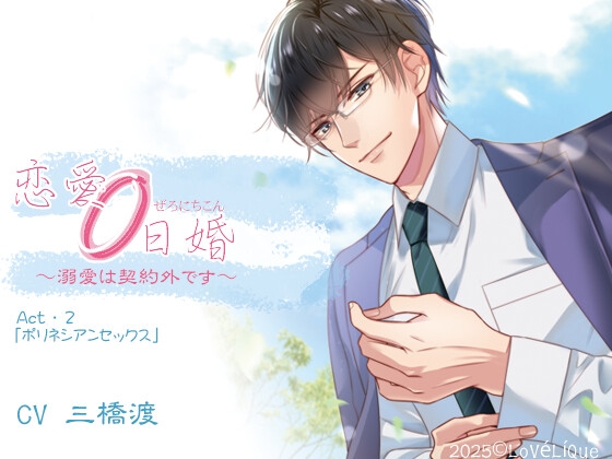恋愛0日婚 ～溺愛は契約外です～ Act・2「ポリネシアンセックス」