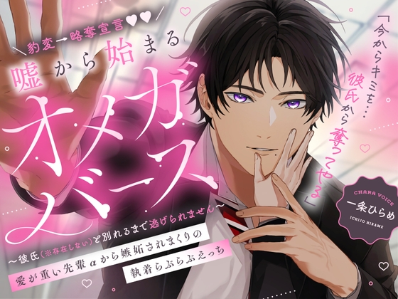 豹変→略奪宣言♡嘘から始まるオメガバース 愛が重い先輩αから嫉妬されまくりの執着らぶらぶえっち 〜彼氏(※存在しない)と別れるまで逃げられません〜