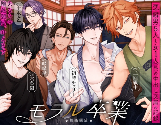 モラル卒業 ♡輪姦願望♡ -悪癖男5人と女1人(私)の中出し交尾の記録-
