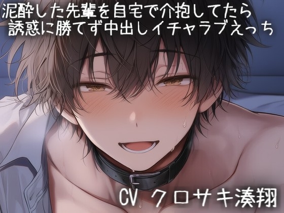 泥酔した先輩を自宅で介抱してたら誘惑に勝てず中出しイチャラブえっち