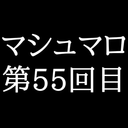 【79分ラジオ】がくのマシュマロ食べきれないよ第55回目