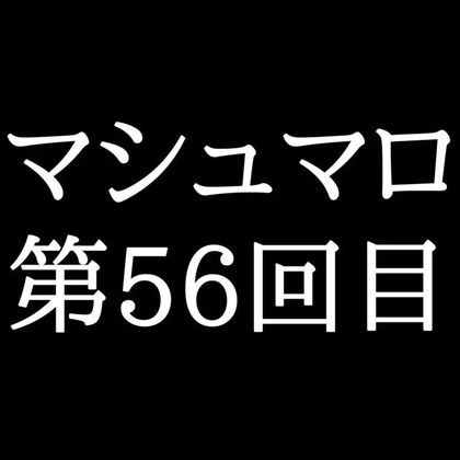 【78分ラジオ】がくのマシュマロ食べきれないよ第56回目