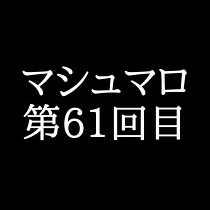 【113分ラジオ】がくのマシュマロ食べきれないよ第61回目