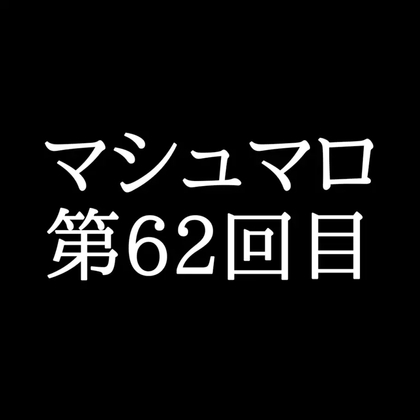 【69分ラジオ】がくのマシュマロ食べきれないよ第62回目