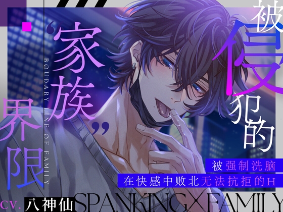 被侵犯的“家族”界限【被强制洗脑在快感中败北无法抗拒的H】