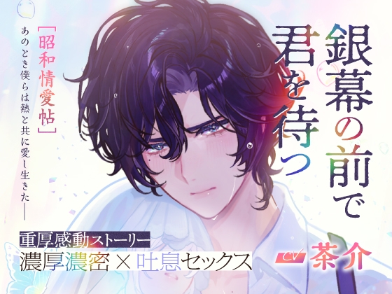 CV.茶介【銀幕の前で君を待つ [昭和情愛帖]あのとき僕らは熱と共に愛し生きた】