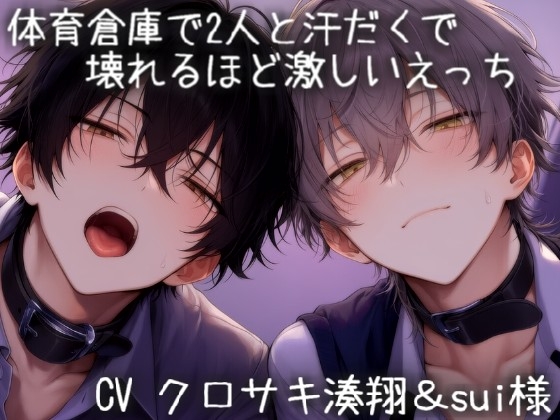 体育倉庫で汗だくで2人と壊れるほど激しいえっち♡