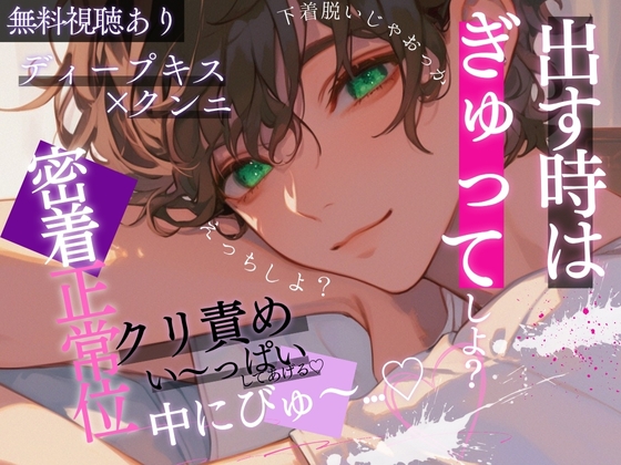 出す時はぎゅってしてたい…ディープキスでとろけた君にたっぷりクンニ&amp;クリ責め手マン。密着正常位で子宮とんとんしちゃう音声。~口移しで味当てゲーム.~