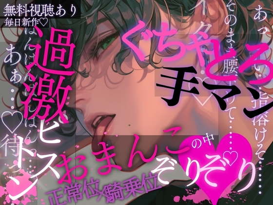 過激ピストン♡おまんこの中ぞりぞり…♡ぐちゃとろ手マンで敏感になった後はおっきいおちんちんで何度も騎乗位&amp;正常位→中出しピストンされちゃう音声♡