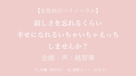 【女性向けバイノーラル】寂しさを忘れるくらい幸せになれるいちゃいちゃえっちしませんか?【KU100】
