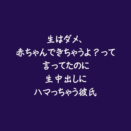 生はダメ、赤ちゃんできちゃうよ?って言ってたのに生中出しにハマっちゃう彼氏