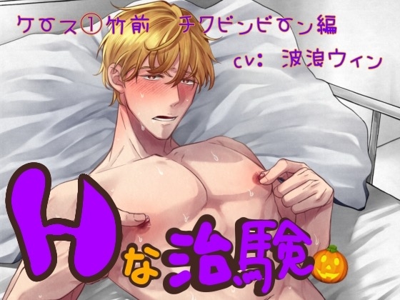 エッチな治験 ケース1竹前 チクビンビーン編