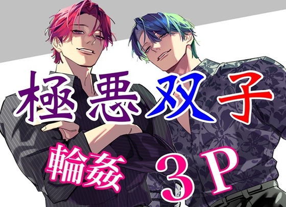 極悪双子の輪姦レイプ 3P惨Pハッピー