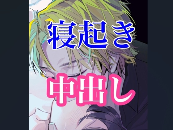 寝起きの中出しセックス