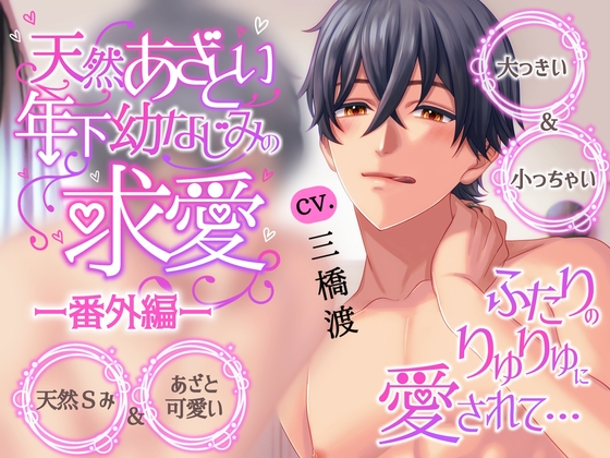 ●本編2作品販売中●【溺愛×キス×耳舐め】天然あざとい年下幼なじみの求愛―番外編―【KU100】