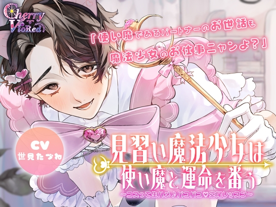 見習い魔法少女は使い魔と運命を番う～コスって生ハメ♡パコパコ♪交尾レッスン～