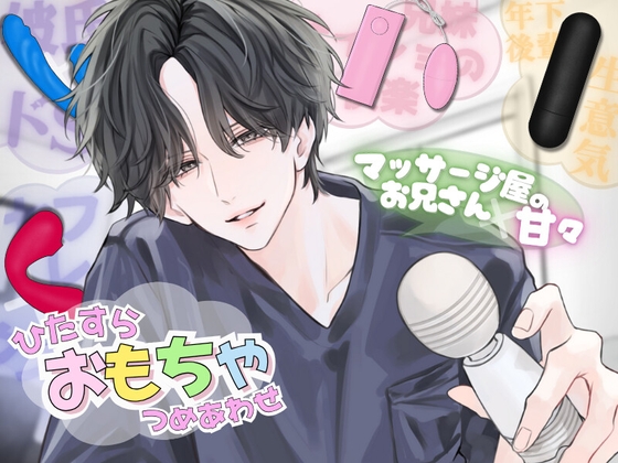 【ひたすら玩具詰め合わせ】マッサージ屋のお兄さんに甘々に責められる&#8230;！?他全5本収録