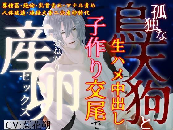 【期間限定220円】【異種姦×大量二穴産卵】孤独な烏天狗と生ハメ中出し子作り交尾で、おねだり産卵セックス