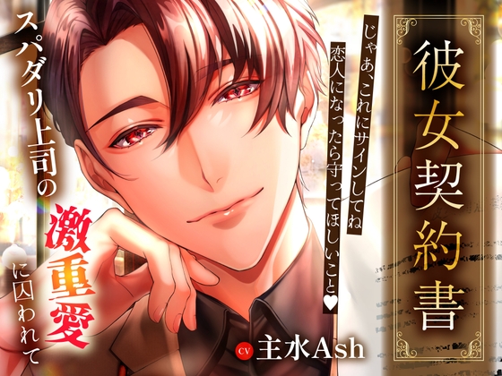 「彼女契約書」〜スパダリ上司の激重愛に囚われて〜
