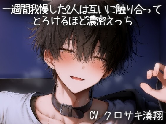 一週間我慢した2人は互いに触り合ってとろけるほど濃密えっち