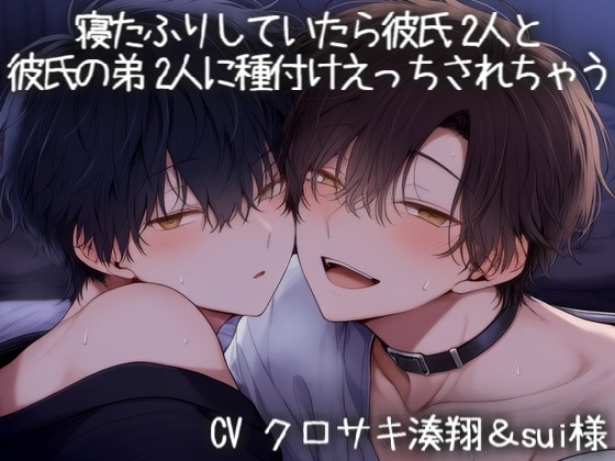 寝たふりしていたら彼氏2人と彼氏の弟2人に種付けえっちされちゃう♡