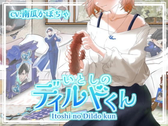 いとしのディルドくん