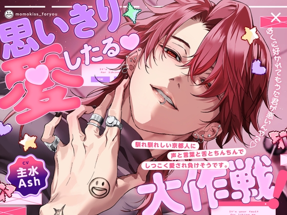 【サークルデビュー第2弾!!期間限定30%OFF⏰】&#8212;思いきり愛したる大作戦❗️&#8212;「ぼくに好かれてもうた君が悪いんやで♡」京都人にしつこく愛され負けそうです