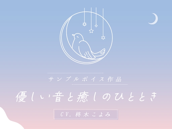 優しい音と癒しのひととき CV.柊木こよみ【サークル紹介】