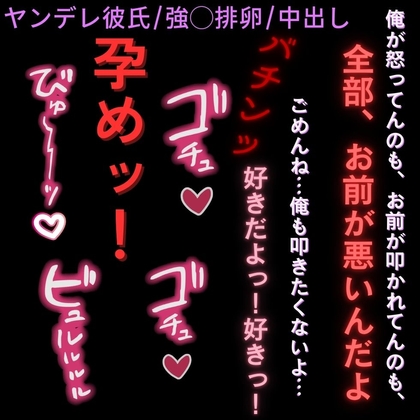 【ヤンデレ彼氏/強◯排卵/中出し】ブチギレ孕ませ子作りエッチ「お前が孕んじゃえば良いんだ♡」