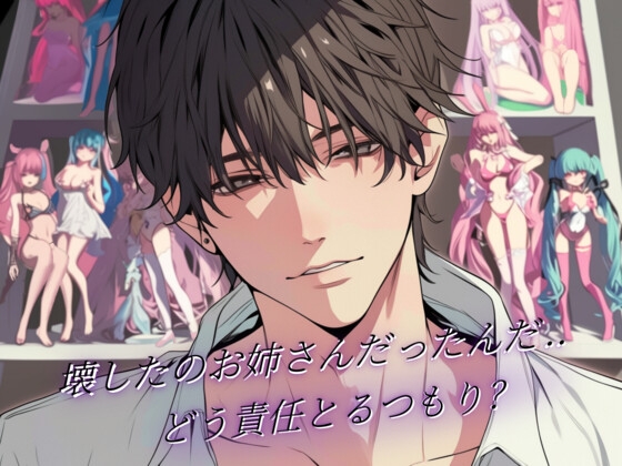 「壊したのお姉さんだったんだ…どう責任とるつもり?」オタクな幼馴染と、贖罪の夜。