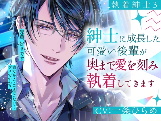 【執着紳士3】紳士に成長した可愛い後輩が奥まで愛を刻み執着してきます