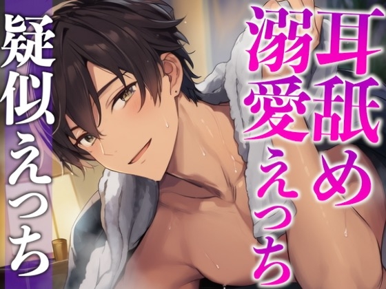 【3日間限定半額】くっついてたら発情しちゃった年上大人彼氏〜耳舐めしながらたっぷり生中出しえっち〜(CV:がく×シナリオ:悠希)