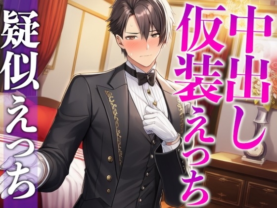 【3日間限定半額】「執事服を着て!」急なムチャぶりにもノリノリな彼氏と中出しイメプえっち〜「お嬢様は私の雇い主ですから」〜(CV:がく×シナリオ:悠希)