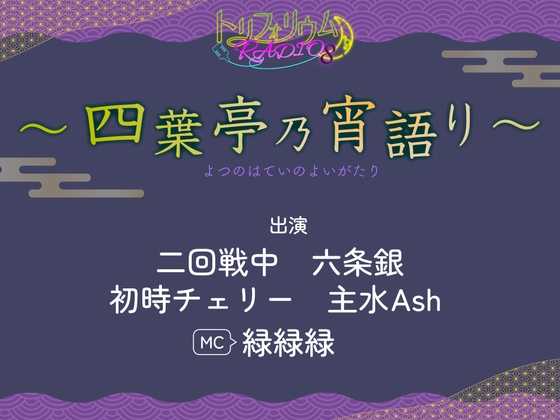 【無料版】トリフォリウムRADIO8〜四葉亭乃宵語り〜