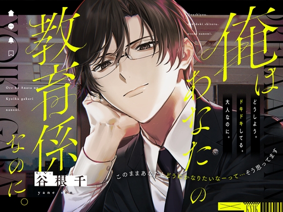 【冷たいのは好きの照れ隠し♡】「俺はあなたの教育係なのに。」〜敬語を辞められない距離アリ先輩が不器用にあなたを手に入れるまでの話〜