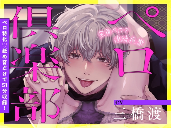 ペロ俱楽部【舐め音だけで51分♡】