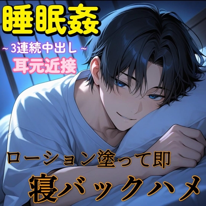 【睡眠姦】うつ伏せで寝てる彼女を即ローション寝バックハメ～強制ヌルヌル3連続中出しSEX～