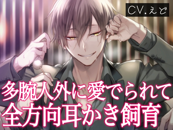 あなたを飼育したい多腕人外イケメンに愛でられ耳かき&amp;マッサージされて、すっかり愛玩人形になってしまうまで♡