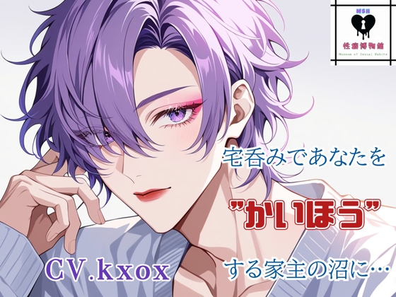 宅呑みであなたを&#8221;かいほう&#8221;する家主の沼に…