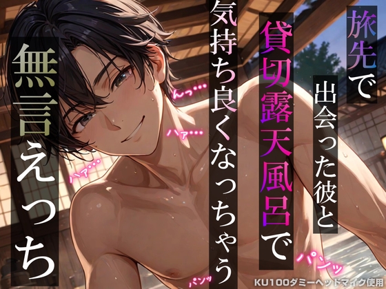 旅先で出会った彼と貸切露天風呂で気持ち良くなっちゃう無言えっち【吐息・耳舐め・リップ音】《KU100ダミーヘッドマイク収録》