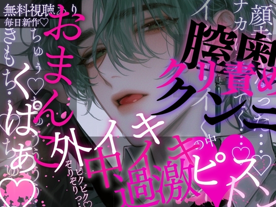おまんこくぱぁ…♡耳奥ぞりぞりっ…♡ひくひくおまんこじ〜っと見られて…膣奥&amp;クリ責めクンニ♡外イキ→中イキ♡過激ピストンで快楽堕ちさせられちゃう音声♡