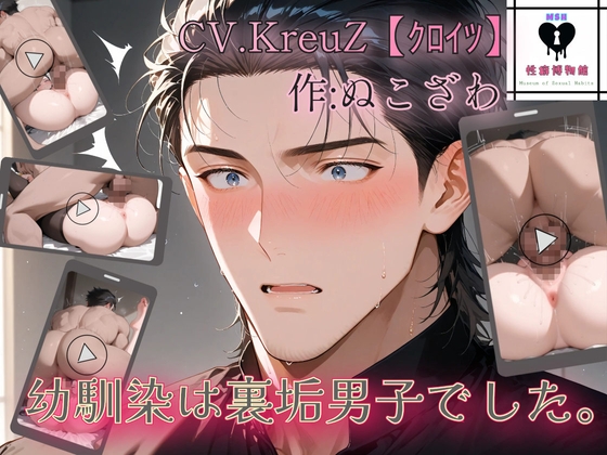 幼馴染は裏垢男子でした。