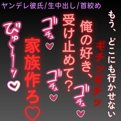 【ヤンデレ彼氏/生中出し/首絞め】君のお部屋を作ったよ♡～子供作って一緒に住もうね♡～