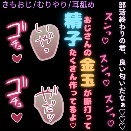 【きもおじ/無理矢理/耳舐め】部活終わりの君を全身スン♡スン♡ちゅぱ♡ちゅぱ♡～僕ら以外時間停止～